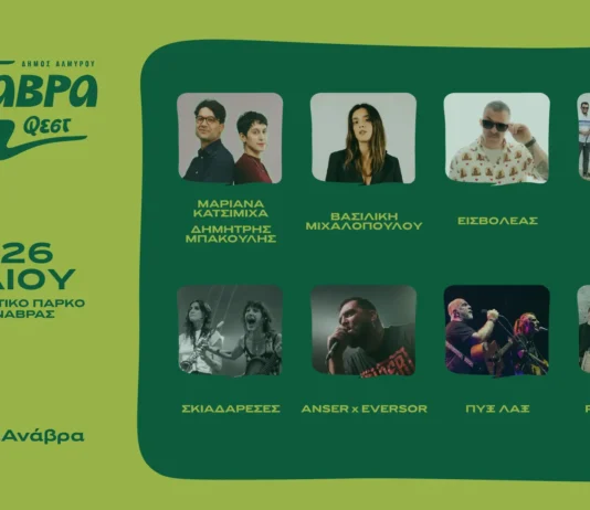 Anavra Fest 2026: Το Πλήρες Πρόγραμμα για το Τριήμερο στην Ανάβρα Anavra Fest 2026