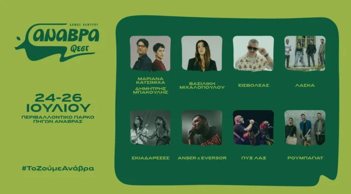 Anavra Fest 2026: Το Πλήρες Πρόγραμμα για το Τριήμερο στην Ανάβρα Anavra Fest 2026