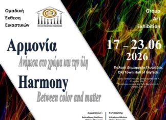 «Αρμονία – Ανάμεσα στο χρώμα και την ύλη»: Ομαδική έκθεση στο Παλαιό Δημαρχείο Γλυφάδας