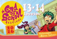 End of School Festival 2026 στον Πολυχώρο Μάνος Λοΐζος End of School Festival 2026