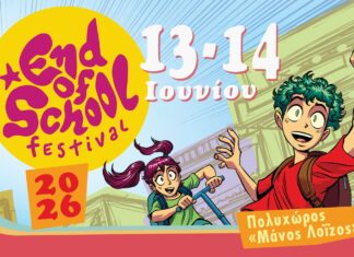 End of School Festival 2026 στον Πολυχώρο Μάνος Λοΐζος End of School Festival 2026