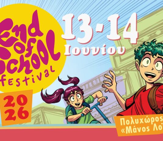 End of School Festival 2026 στον Πολυχώρο Μάνος Λοΐζος End of School Festival 2026