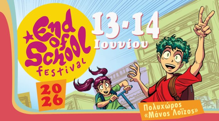 End of School Festival 2026 στον Πολυχώρο Μάνος Λοΐζος End of School Festival 2026