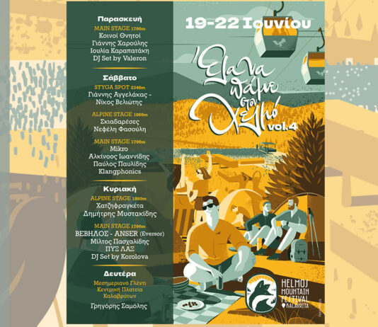 Helmos Mountain Festival 2026: Το Αναλυτικό Πρόγραμμα και το Line-up Helmos Mountain Festival 2026