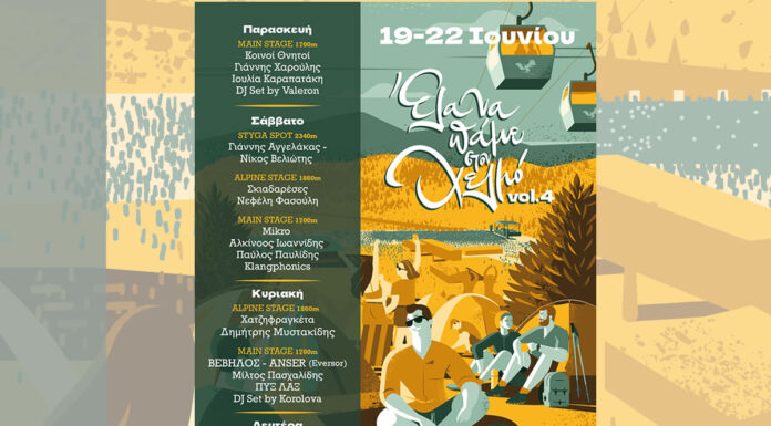 Helmos Mountain Festival 2026: Το Αναλυτικό Πρόγραμμα και το Line-up Helmos Mountain Festival 2026