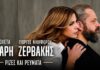 Βιολέτα Ίκαρη & Γιώργος Νικηφόρου Ζερβάκης: Νέο Τραγούδι «Ρίζες & Ρεύματα»