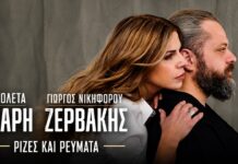 Βιολέτα Ίκαρη & Γιώργος Νικηφόρου Ζερβάκης: Νέο Τραγούδι «Ρίζες & Ρεύματα»