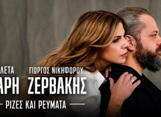 Βιολέτα Ίκαρη & Γιώργος Νικηφόρου Ζερβάκης: Νέο Τραγούδι «Ρίζες & Ρεύματα»