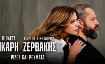 Βιολέτα Ίκαρη & Γιώργος Νικηφόρου Ζερβάκης: Νέο Τραγούδι «Ρίζες & Ρεύματα»