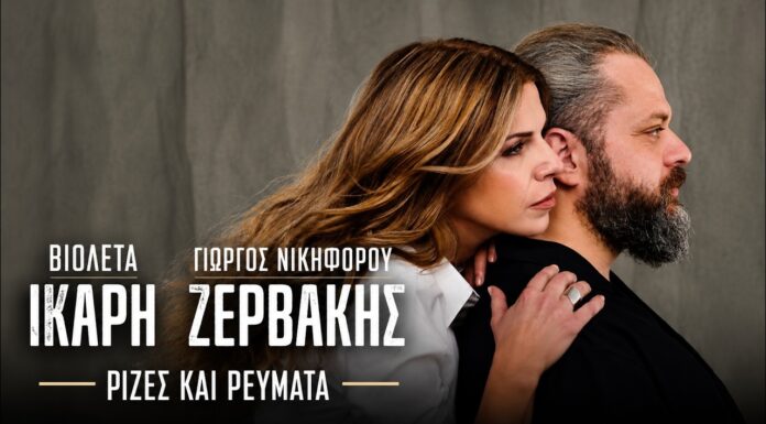 Βιολέτα Ίκαρη & Γιώργος Νικηφόρου Ζερβάκης: Νέο Τραγούδι «Ρίζες & Ρεύματα»