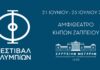 Φεστιβάλ Ολυμπίων 2026: Ο νέος θεσμός πολιτισμού στους Κήπους του Ζαππείου