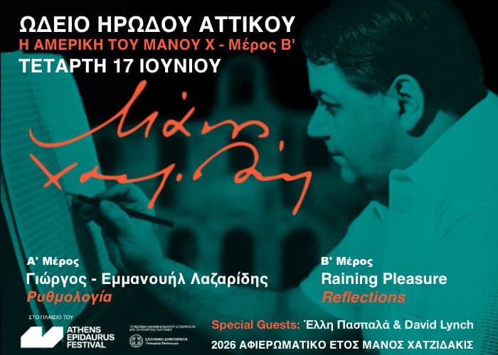 Raining Pleasure Reflections Ηρώδειο
