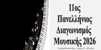 Προκήρυξη 11ου Πανελλήνιου Διαγωνισμού Μουσικής 2026 από τον Όμιλο UNESCO 11ος Πανελλήνιος Διαγωνισμός Μουσικής 2026 - Όμιλος UNESCO