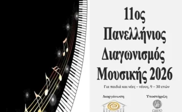 Προκήρυξη 11ου Πανελλήνιου Διαγωνισμού Μουσικής 2026 από τον Όμιλο UNESCO 11ος Πανελλήνιος Διαγωνισμός Μουσικής 2026 - Όμιλος UNESCO
