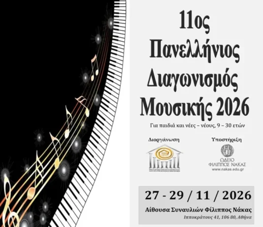 Προκήρυξη 11ου Πανελλήνιου Διαγωνισμού Μουσικής 2026 από τον Όμιλο UNESCO 11ος Πανελλήνιος Διαγωνισμός Μουσικής 2026 - Όμιλος UNESCO