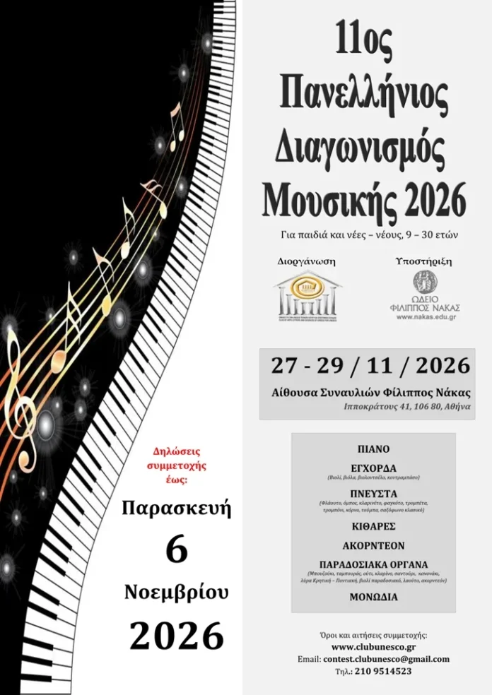 1975_01bddffa_POSTER 11ος Πανελλήνιος Διαγωνισμός Μουσικής 2026 - Όμιλος UNESCO