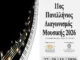 Προκήρυξη 11ου Πανελλήνιου Διαγωνισμού Μουσικής 2026 από τον Όμιλο UNESCO 11ος Πανελλήνιος Διαγωνισμός Μουσικής 2026 - Όμιλος UNESCO