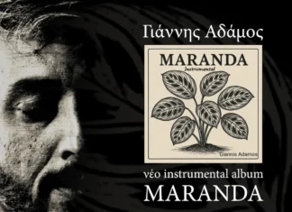 Γιάννης Αδάμος: Νέο instrumental άλμπουμ με τίτλο «Maranda» Εξώφυλλο του νέου instrumental άλμπουμ Maranda του Γιάννη Αδάμου