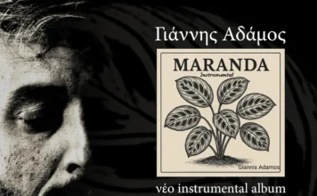 Γιάννης Αδάμος: Νέο instrumental άλμπουμ με τίτλο «Maranda» Εξώφυλλο του νέου instrumental άλμπουμ Maranda του Γιάννη Αδάμου