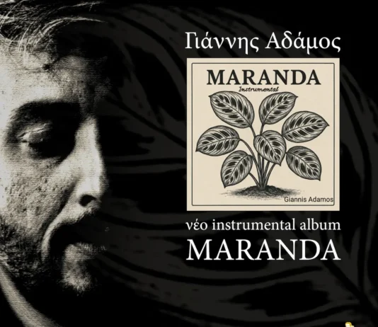Γιάννης Αδάμος: Νέο instrumental άλμπουμ με τίτλο «Maranda» Εξώφυλλο του νέου instrumental άλμπουμ Maranda του Γιάννη Αδάμου