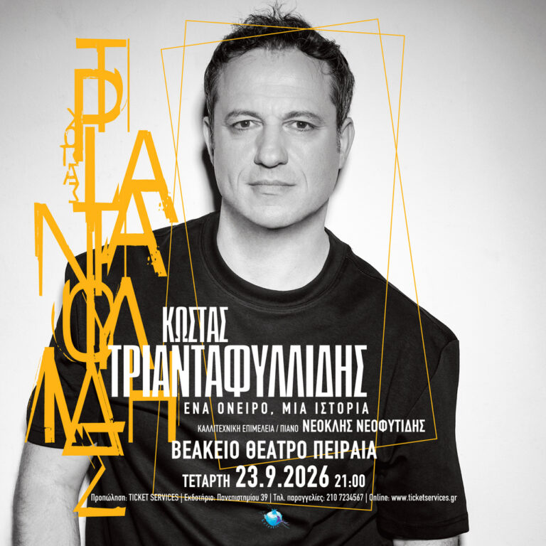 Κώστας Τριανταφυλλίδης: «Ένα όνειρο, μια ιστορία» στο Βεάκειο