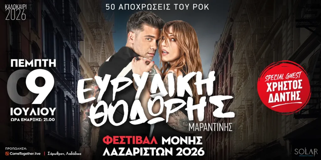 Ευρυδίκη & Θοδωρής Μαραντίνης: Εκρηκτικό Live στη Μονή Λαζαριστών