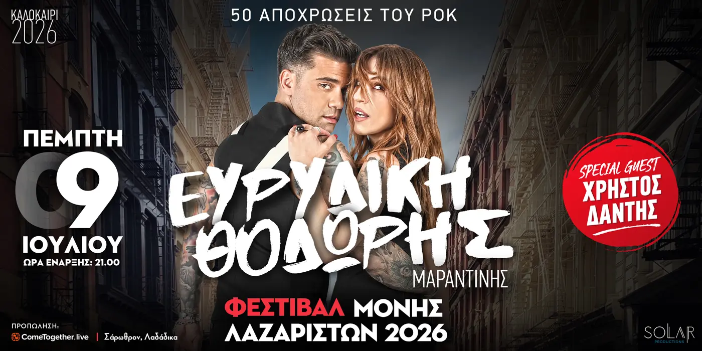 Ευρυδίκη & Θοδωρής Μαραντίνης: Εκρηκτικό Live στη Μονή Λαζαριστών