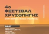 4ο Φεστιβάλ Χρυσοπηγής 2026: Το μουσικό ορόσημο των Κυκλάδων επιστρέφει στη Φολέγανδρο