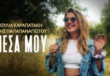 Ιουλία Καραπατάκη & Άγης Παπαπαναγιώτου: Νέο Single «Μέσα μου»