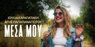 Ιουλία Καραπατάκη & Άγης Παπαπαναγιώτου: Νέο Single «Μέσα μου»