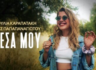 Ιουλία Καραπατάκη & Άγης Παπαπαναγιώτου: Νέο Single «Μέσα μου»