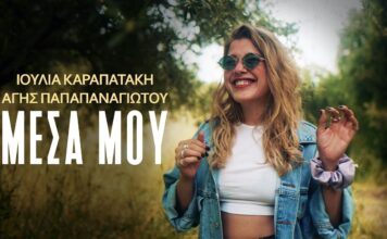Ιουλία Καραπατάκη & Άγης Παπαπαναγιώτου: Νέο Single «Μέσα μου»