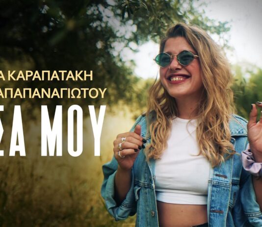 Ιουλία Καραπατάκη & Άγης Παπαπαναγιώτου: Νέο Single «Μέσα μου»