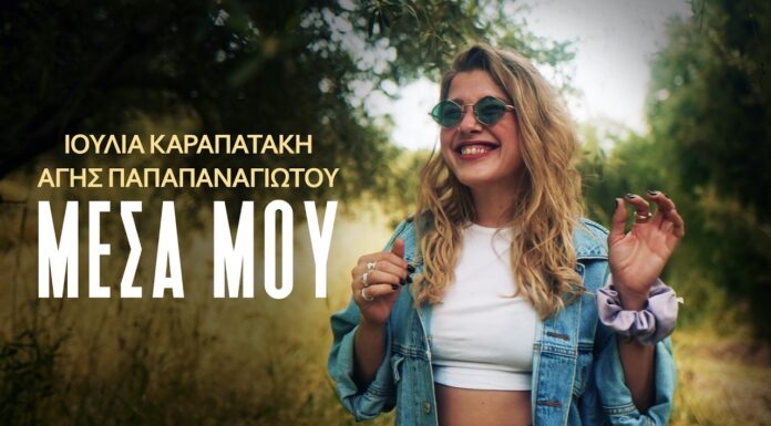 Ιουλία Καραπατάκη & Άγης Παπαπαναγιώτου: Νέο Single «Μέσα μου»