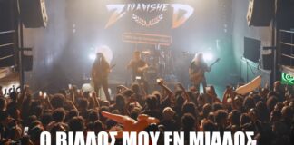 Zivanished: Κυκλοφόρησε το Νέο EP «100% Αγνός Κυπριακός Βίλλος»