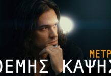 «Μέτρα»: Ο Θέμης Καψής επιστρέφει με μια δυναμική λαϊκή μπαλάντα από τη Sony Music Greece