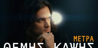 «Μέτρα»: Ο Θέμης Καψής επιστρέφει με μια δυναμική λαϊκή μπαλάντα από τη Sony Music Greece