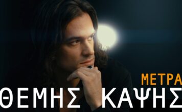 «Μέτρα»: Ο Θέμης Καψής επιστρέφει με μια δυναμική λαϊκή μπαλάντα από τη Sony Music Greece