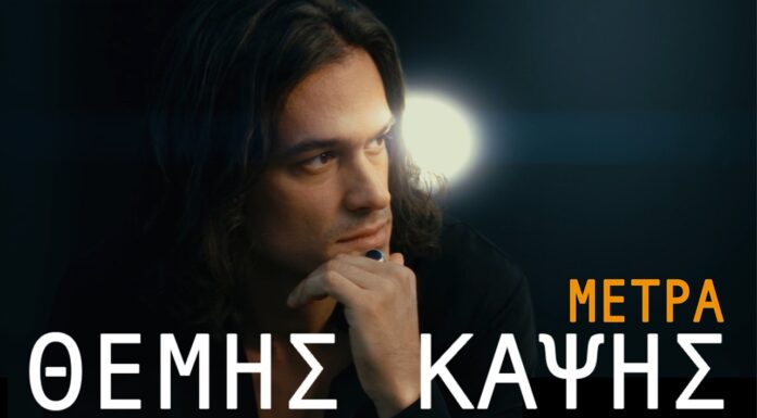 «Μέτρα»: Ο Θέμης Καψής επιστρέφει με μια δυναμική λαϊκή μπαλάντα από τη Sony Music Greece