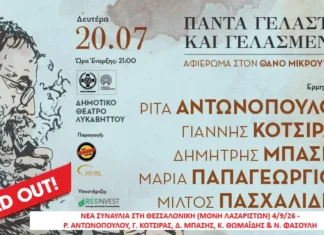 Θάνος Μικρούτσικος: Sold Out το Μεγάλο Αφιέρωμα στον Λυκαβηττό Θάνος Μικρούτσικος Λυκαβηττός 2026 sold out