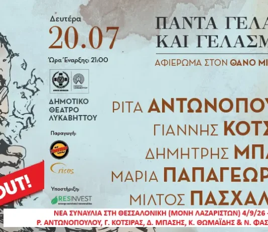 Θάνος Μικρούτσικος: Sold Out το Μεγάλο Αφιέρωμα στον Λυκαβηττό Θάνος Μικρούτσικος Λυκαβηττός 2026 sold out