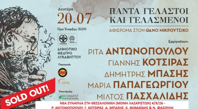 Θάνος Μικρούτσικος: Sold Out το Μεγάλο Αφιέρωμα στον Λυκαβηττό Θάνος Μικρούτσικος Λυκαβηττός 2026 sold out