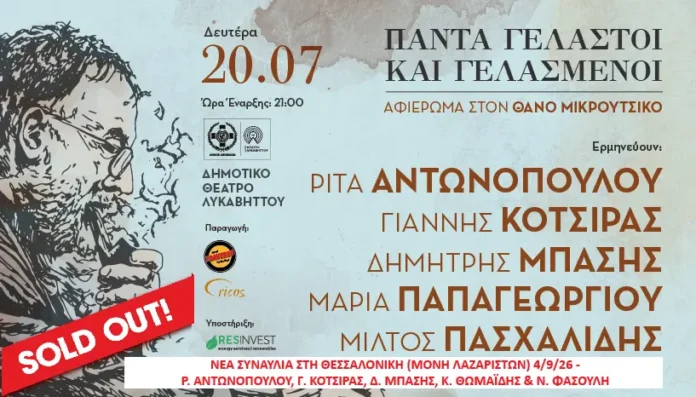 mikroutsikos Θάνος Μικρούτσικος Λυκαβηττός 2026 sold out
