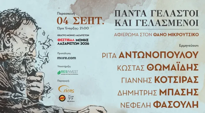 «Πάντα γελαστοί και γελασμένοι»: Η μεγάλη συναυλία-αφιέρωμα στον Θάνο Μικρούτσικο έρχεται στη Θεσσαλονίκη