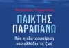 Το νέο βιβλίο του Βαγγέλη Γεωργάκη για το πόλο και τη ζωή Το νέο βιβλίο του Βαγγέλη Γεωργάκη για το πόλο και τη ζωή