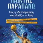 Το νέο βιβλίο του Βαγγέλη Γεωργάκη για το πόλο και τη ζωή Το νέο βιβλίο του Βαγγέλη Γεωργάκη για το πόλο και τη ζωή