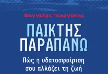 Το νέο βιβλίο του Βαγγέλη Γεωργάκη για το πόλο και τη ζωή Το νέο βιβλίο του Βαγγέλη Γεωργάκη για το πόλο και τη ζωή