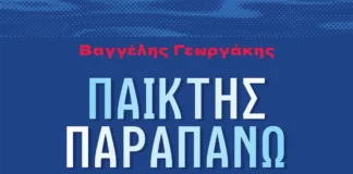 Το νέο βιβλίο του Βαγγέλη Γεωργάκη για το πόλο και τη ζωή Το νέο βιβλίο του Βαγγέλη Γεωργάκη για το πόλο και τη ζωή