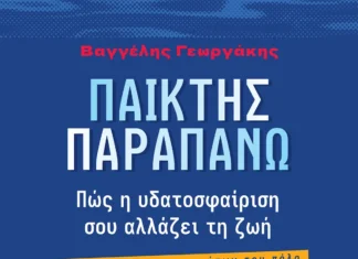 Το νέο βιβλίο του Βαγγέλη Γεωργάκη για το πόλο και τη ζωή Το νέο βιβλίο του Βαγγέλη Γεωργάκη για το πόλο και τη ζωή