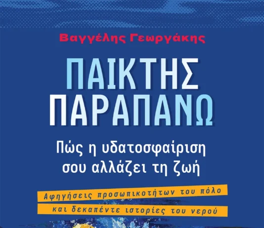 Το νέο βιβλίο του Βαγγέλη Γεωργάκη για το πόλο και τη ζωή Το νέο βιβλίο του Βαγγέλη Γεωργάκη για το πόλο και τη ζωή